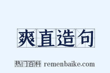 爽直造句是什么意思的图片